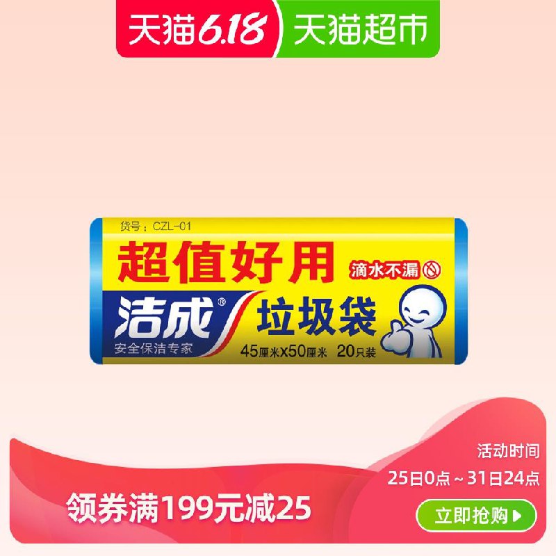 凑单神器！天猫超市洁成一次性垃圾袋20次1元 (f4SK1JiszsV)