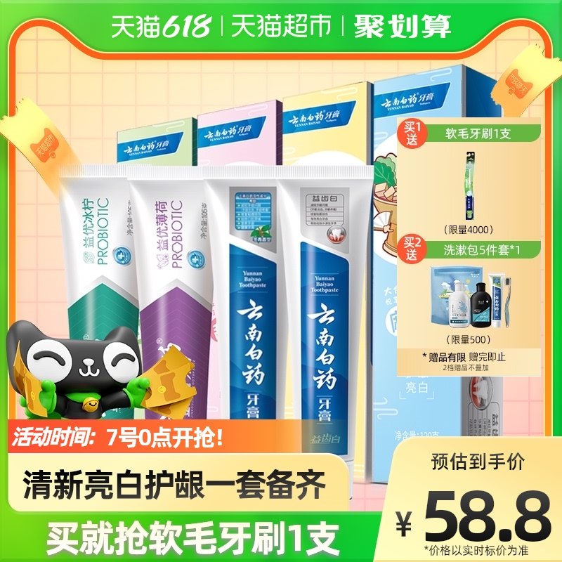 1件拍下  付款58.8元云南白药牙膏*435g去黄去口臭口气清新1套送牙线棒50支/盒2套送洗漱包5件套(EI7S2mMMgEK)