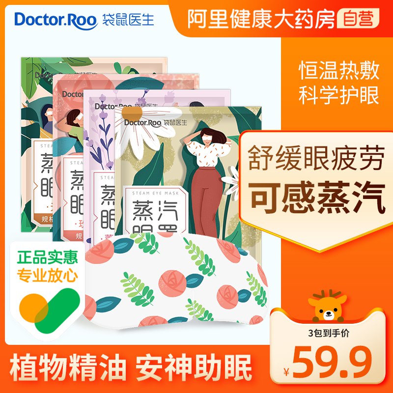 0点后下单 先领券24.9元跨店满减凑单 预计18.9元【阿里健康大药房】袋鼠医生热敷蒸汽眼罩30片￥9XV82f49uq4￥/
