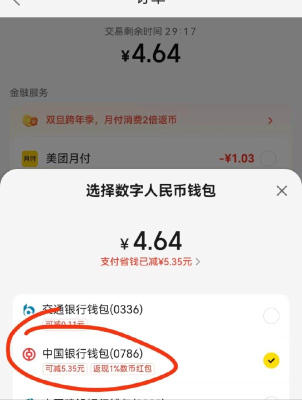 mei团 团购 用数字人民币，-5快多