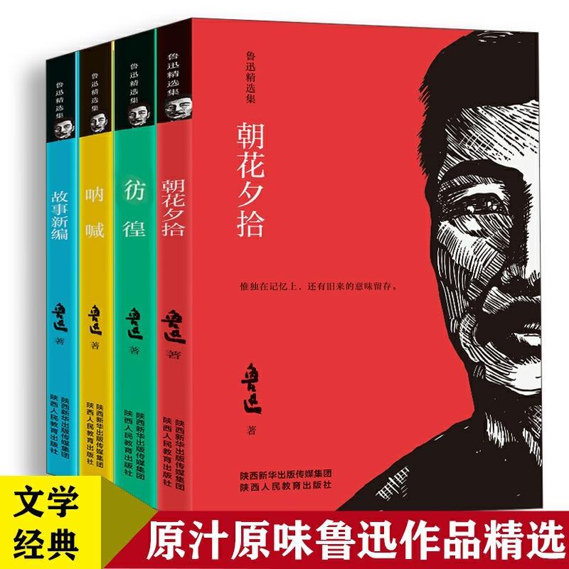 先领券 0点后下单 14.8元【全4册】 鲁迅作品精选 (yluG1yTmPIL)