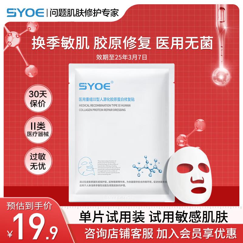 健康5无门槛SYOE医用重组胶原蛋白修复贴1片1.56