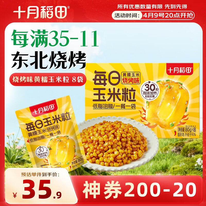 试用十月稻田 玉米粒 8袋 ，5首单8.5