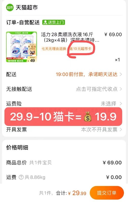 88vip18.49元到手16斤非88vip19.99元到手16斤实付29.99元，返10元猫卡活力28柔顺洗衣液16斤(ITQe2eGRpQf)/