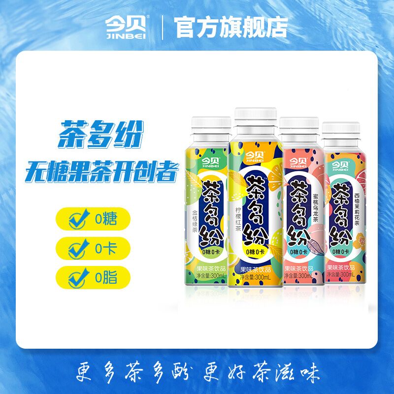 0点开始   15.9元【今贝食品旗舰店】0糖0卡果茶300ml*8瓶(3nUL2FEy4so)/【蜜桃乌龙茶/柠檬红茶】0糖0卡，健康可以放心喝~