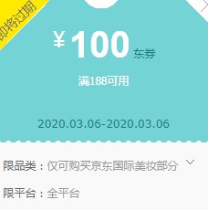 京东领券 国际美妆188-100东券