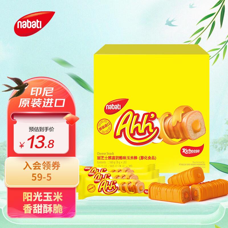 丽芝士奶酪味玉米棒160g如砸69-10奍拍6件57.9亓买二送一到手9件