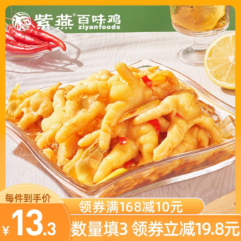 3件 拍3件到手36.9元【紫燕百味鸡旗舰店】酸辣柠檬无骨鸡爪200g*3盒(VuPPXPhipxc)/