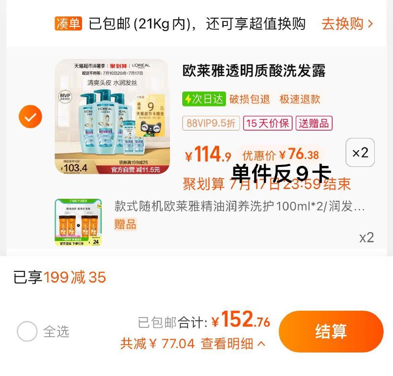 1.叠199-35猫超券，拍2件vip 【152.76】反18卡，22.5/瓶限量赠欧莱雅洗护100ml*8欧莱雅透明质酸洗发水500ml*6/ CZ0001 /)xCXvdti6rII)//
