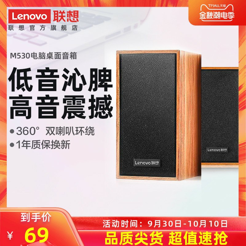 39.9元  库存很少联想官方旗舰店M530木质多媒体音响(lKyzcgukDZJ)/