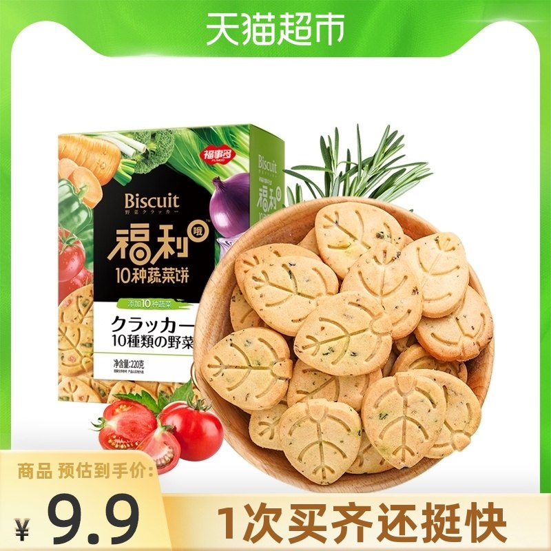 6.9元【天猫超市包邮】福事多混合蔬菜饼干220g(RkaNX9aj6A3)/