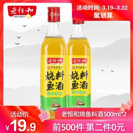 10点前500名拍2件17.9元老恒和烧鱼料酒500ml*2瓶 (q0CK1SFtrem) 微信公众号：科技花