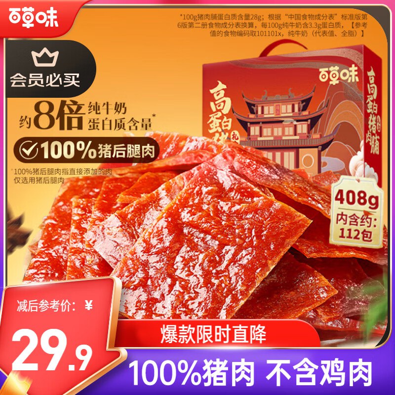 自营 百草味零食合集①21.9元 高蛋白猪肉脯 408g/约112包