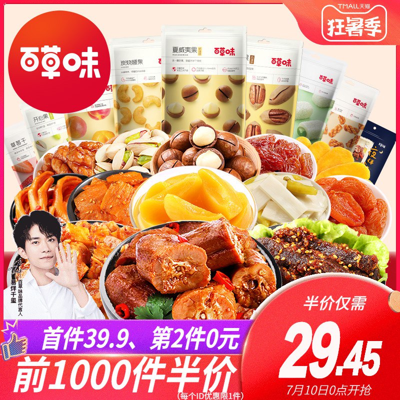 0点前1000件19亓百草味旗舰零食大礼包  (2F8q1Crndg6)