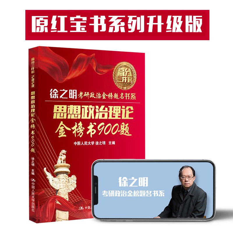 2020考研政治 徐之明金榜书（可搭李永乐、张剑、贺银成）思想政治理论金榜书900题（原红宝书） 9.9元 