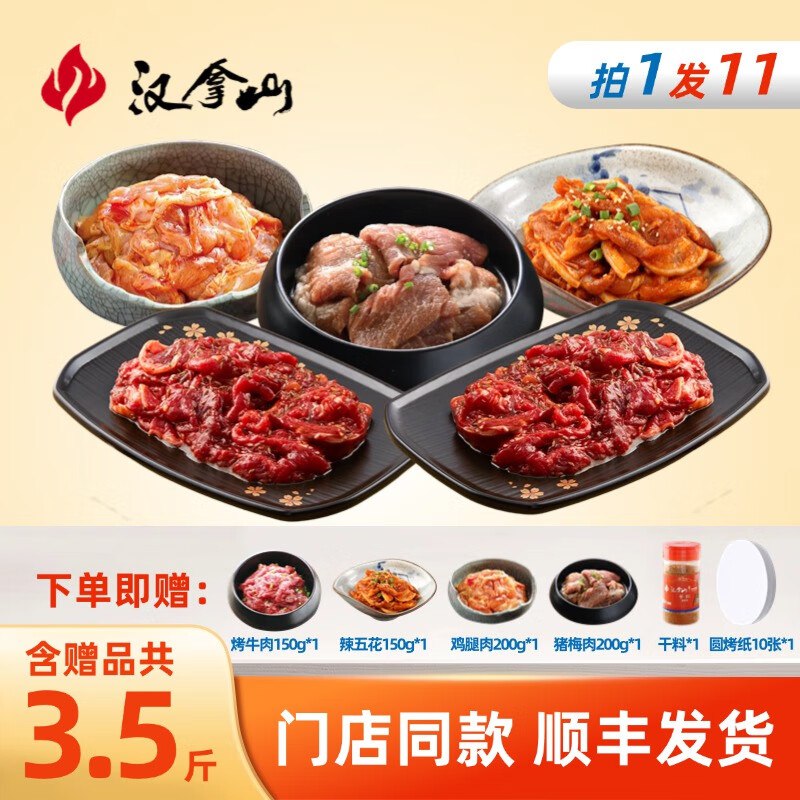 汉拿山 烤肉组合4~5人餐/1750g