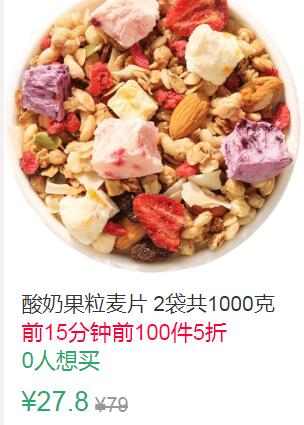 0点前100件5折13.9元起叠加1券12.9元，最后一个选项酸奶果粒麦片1000克 (ayhR1qNWCD1)
