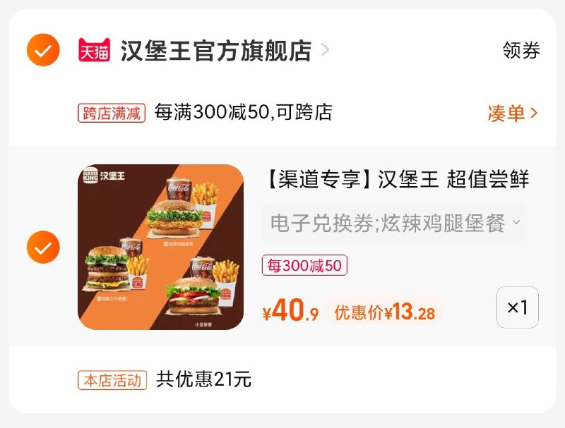 2. 最后一步 凑单拍商品1件(7ueu2ONLVe1)/   把两个商品一起【提交付款】然后单独把凑单商品【退款】汉堡王套餐 到手史低13块钱这价格无敌 附近有门店安排这个平常雷打不动的 活动价也要19.9