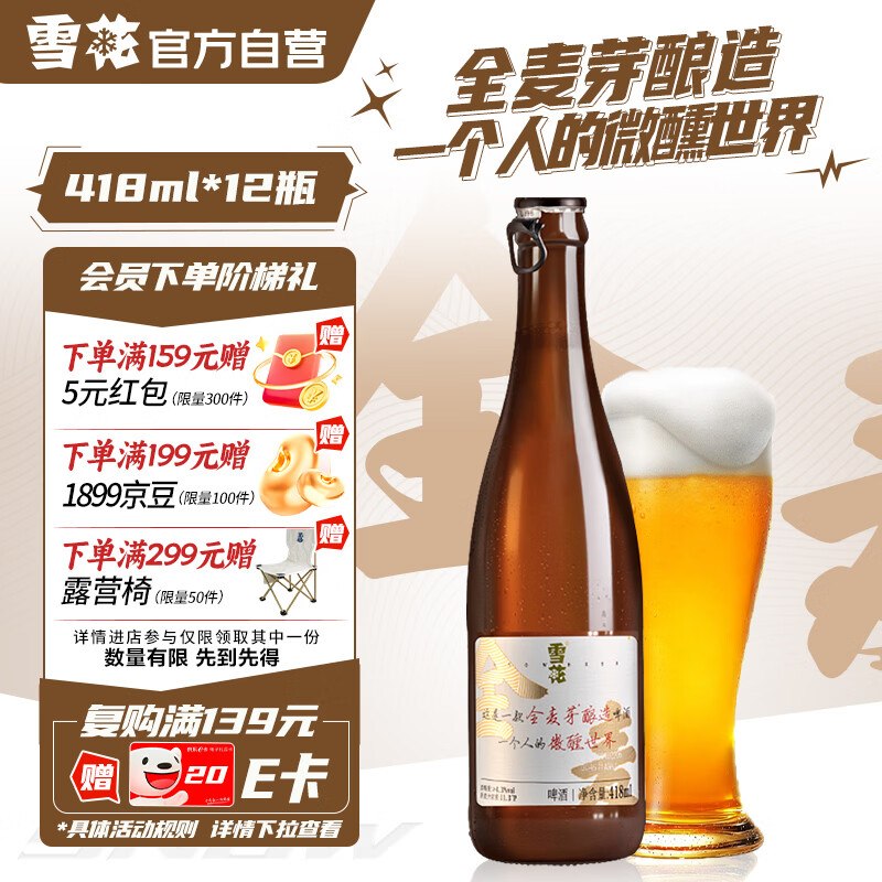 自营雪花 小棕瓶全麦芽精酿啤酒59元得【418ml*12瓶 】领 