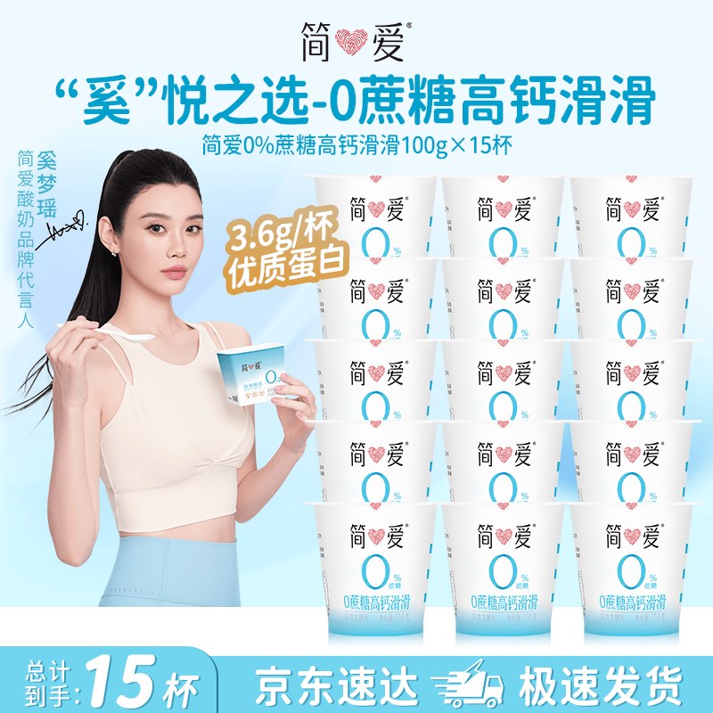 简爱 高钙滑滑酸奶100g*15杯折2.4/杯！！拍下【36.5元】