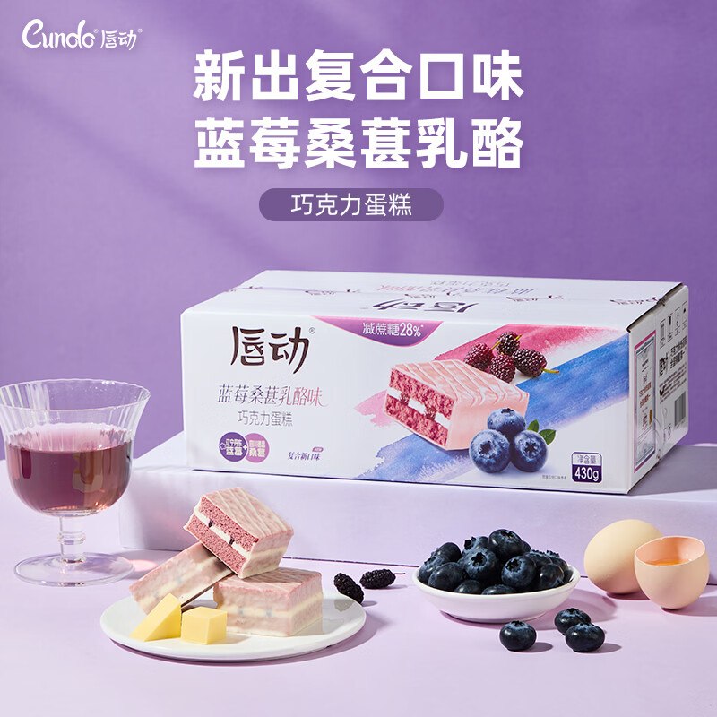 自营唇动蛋糕合集19.9元 蓝莓桑葚乳酪味蛋糕 430g