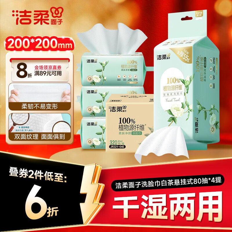 【自营】洁柔面子洗脸巾白茶悬挂式80抽*4包
