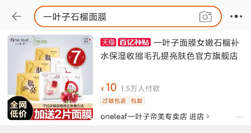 2.百亿补贴页面直达右上角搜“一叶子石榴面膜”一叶子面膜组合7片10元(J6dlXepHG3f)/