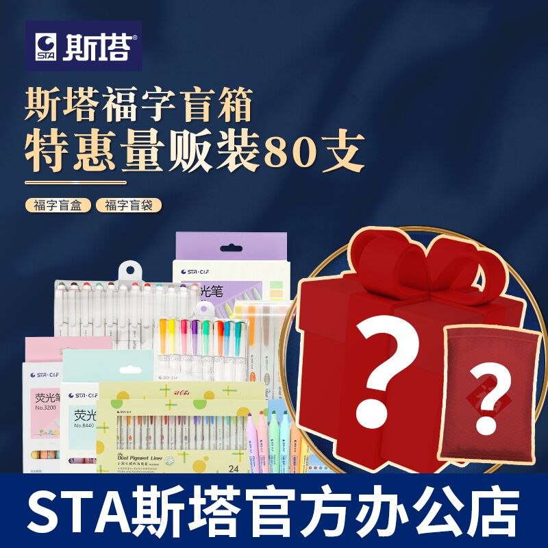 9.9元   斯塔文具套装盲盒随手打开不同款18-20支笔(BDCO2GaK9B1)/马克笔、勾线笔、荧光笔 大盲盒