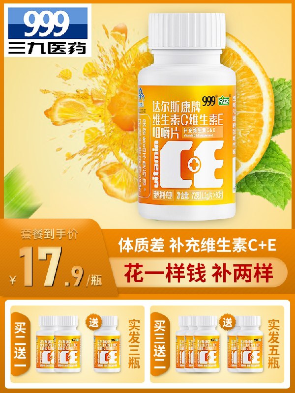 14.9元【999旗舰店】维生素c维生素e咀嚼片60片(VpkqXXbSNAw)/