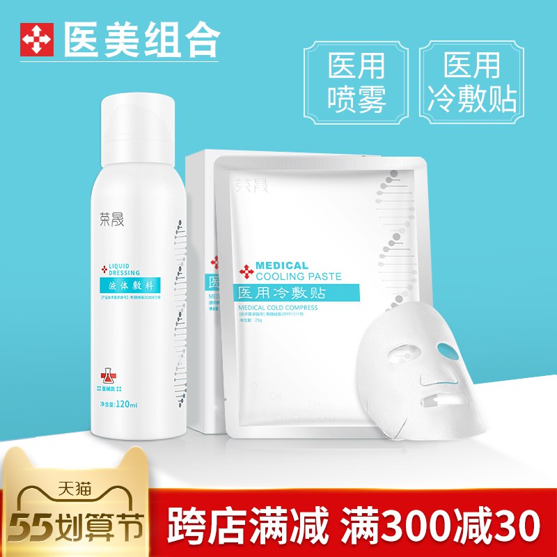 1.领券 加入购物车1件荣晟医美2件护肤组合套装医用冷敷贴5片+喷雾120ml￥iZiz2jQ6Wmu￥/