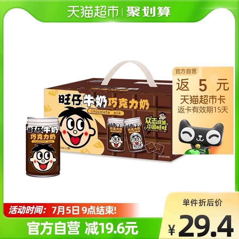 27.4包邮-返5猫超卡=22.4旺仔牛奶巧克力奶145ml*12罐(ZdJS2piaKpg)/