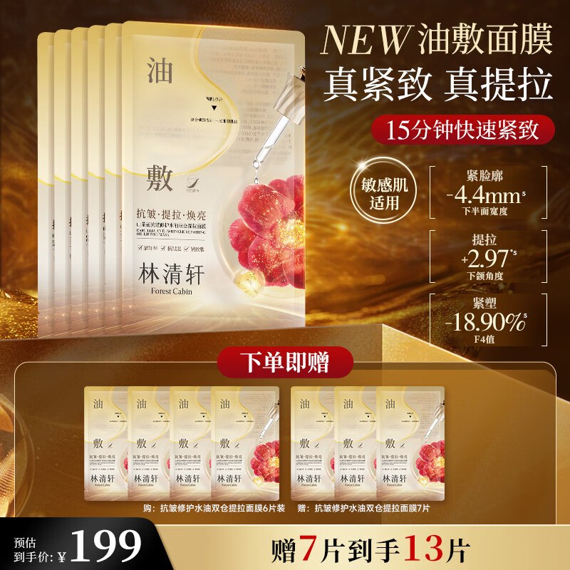 林清轩 抗皱修护水油双仓提拉面膜6片凑后【65.7】赠7片到手13片