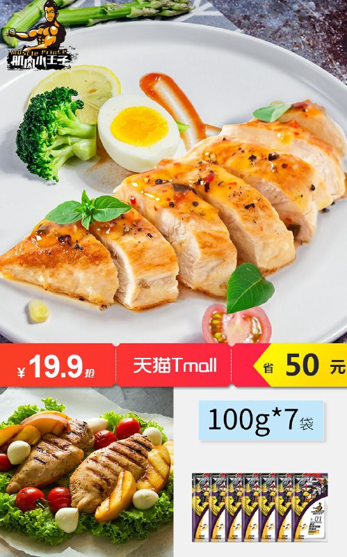 【肌肉小王子】低脂即食鸡胸肉700g原价【69.9元】券后【19.9元】包邮下单：