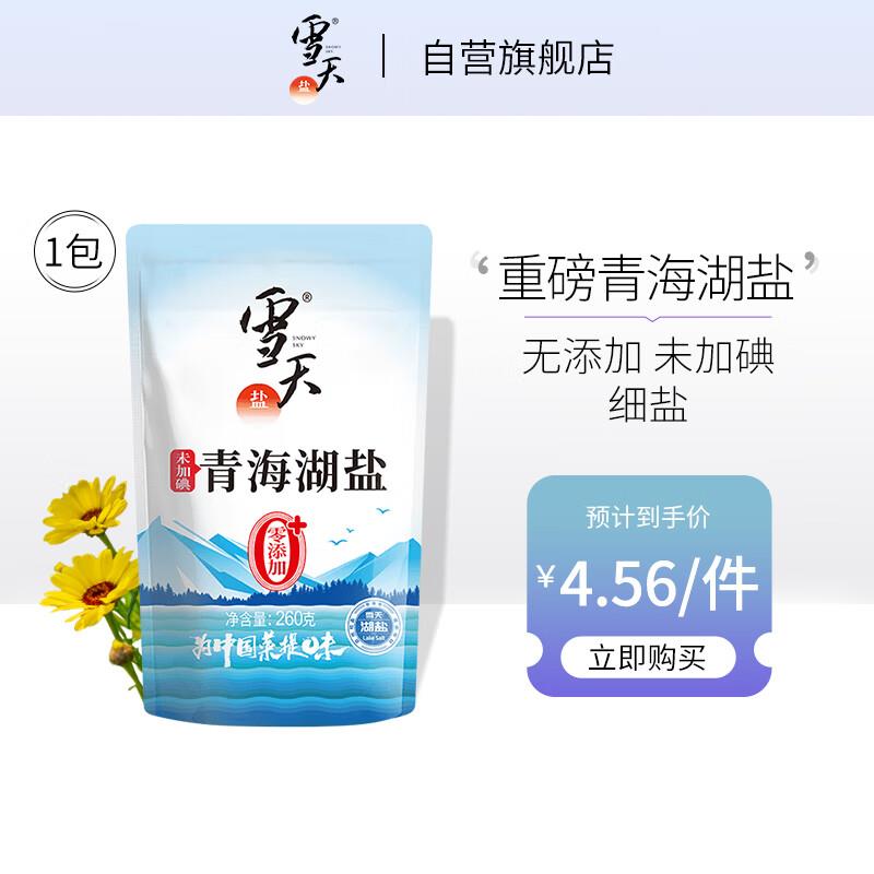 雪天食用盐未加碘青海湖盐260g叠3礼金plus0.71亓