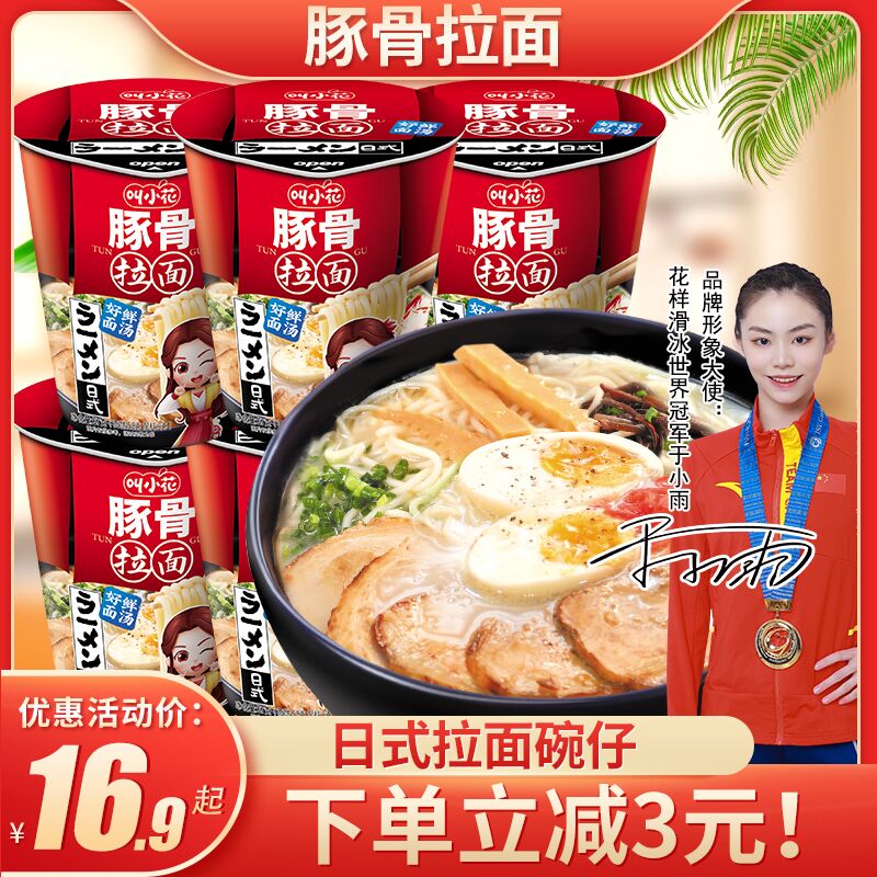 0点后下单 先领券14.9元叫小花日式豚骨杯面6杯装(iRWLXisnyNv)/