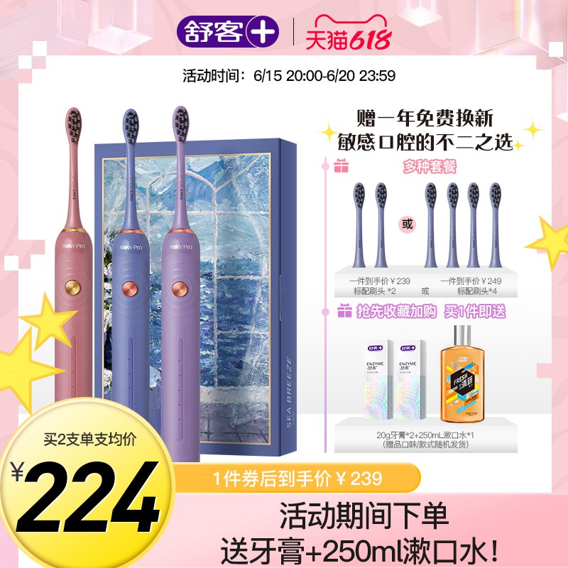 1.领券 加入购物车1件【舒客官方旗舰店】高端款V3成人情侣电动牙刷(uzMv2nwQtWW)/   送2个刷头+酵素牙膏2支+250漱口水1瓶