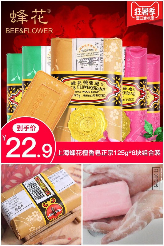 【蜂花】上海蜂花檀香皂正宗125g*6块组合装狂暑价【25.9元】券后【22.9元】包邮下单：