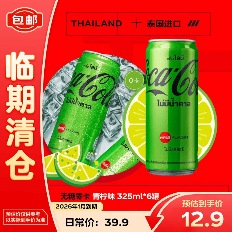 如有砸5奍可口可乐 零度青柠味可乐型汽水325ml*6罐，7.9亓