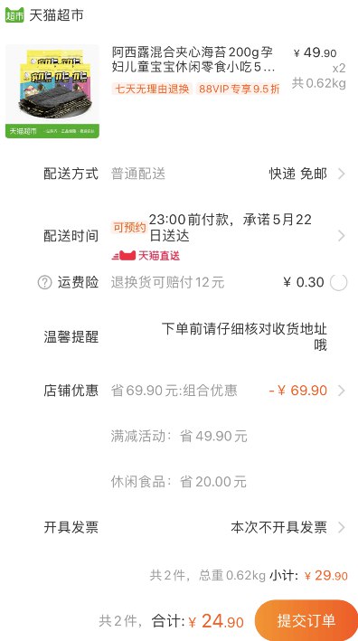 88会员23.65元！超值10袋！天猫超市 阿西露海苔二百克 拍2件叠加88-5券24.9元包邮 (xsqu1qgOmfD)