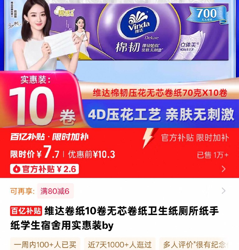 百补7.7🉐维达卷纸10卷才🈴七毛/卷！划算的很 ！9/TbVB4BZ8jtq// AA11
