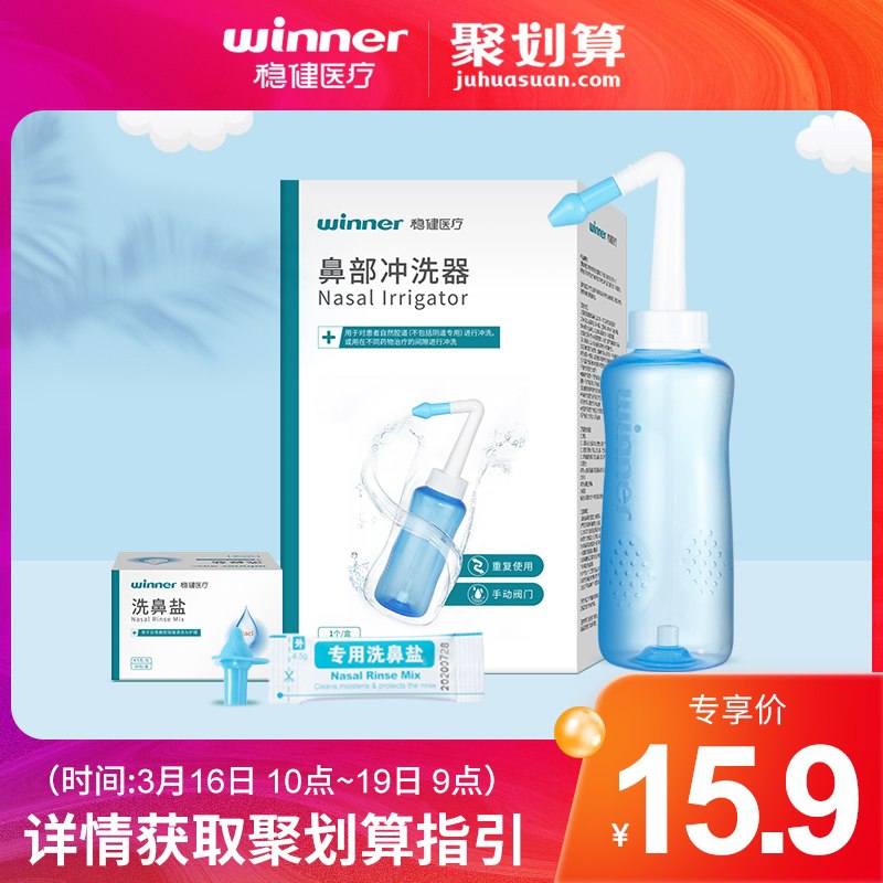 15.9元 稳健旗舰店生理盐水鼻腔冲洗套装(SVRbXaG24fg)/