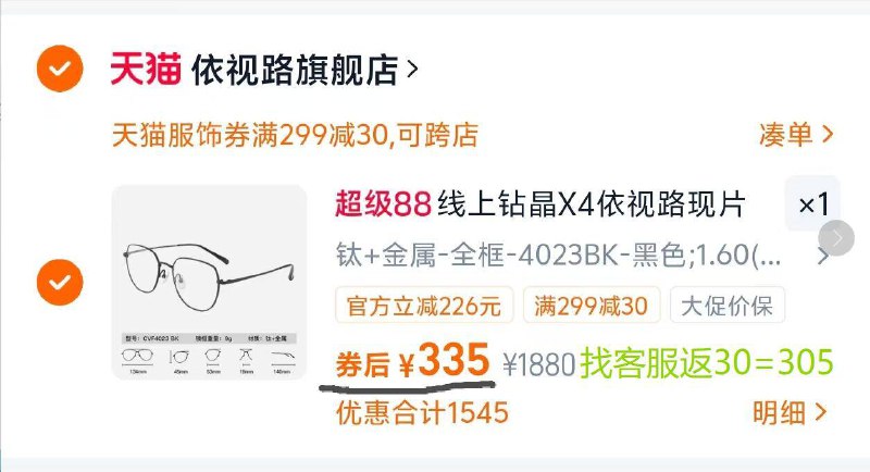 付335  找kf返30到手305💰需叠楼上299-30服饰品牌券依视路.X4钻晶1.60镜片赠框下单后找客服 还免费升级为更贵的膜致1.60镜片发货哟👍-9/76wh4IVhvXZ// AA11