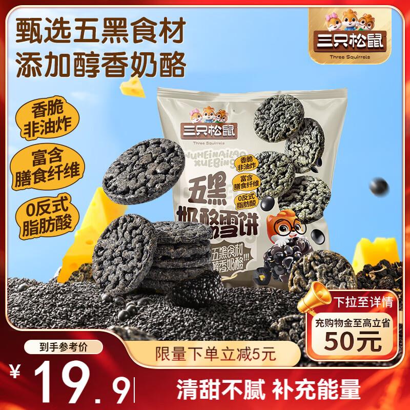 部分地区 1.9三只松鼠 五黑奶酪雪饼200g