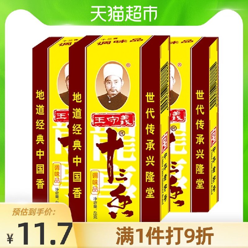 9.6元 天猫超市包邮王守义十三香45g*3盒(dAZrXiL3Iqj)/