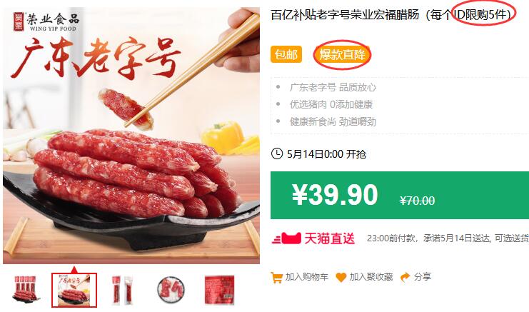 老字号荣业宏福腊肠300g（每个ID限购5件）包邮 拍下34.9元 
