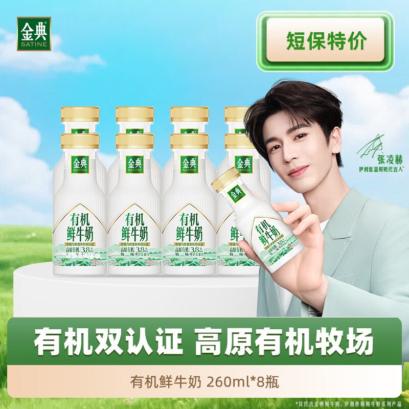 自营伊利 金典有机鲜牛奶3.8g蛋白 260ml*8瓶到手45.9元 【张凌赫同款】