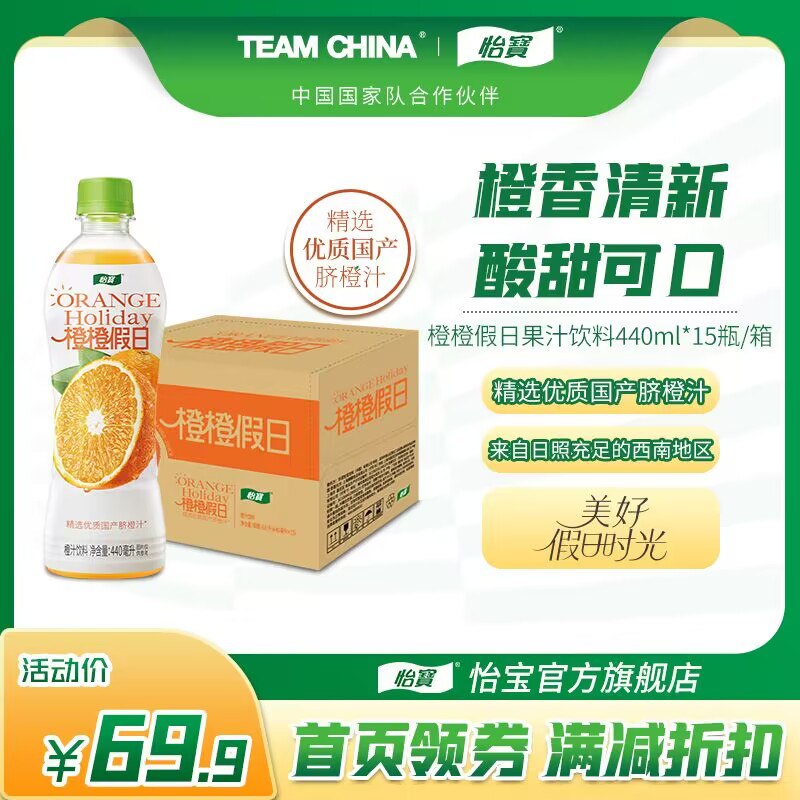 35.9💵【怡宝官方旗舰店】橙橙假日果汁饮料440mlx15瓶/)CheVW4U5CGE)/ AC01/ CZ11