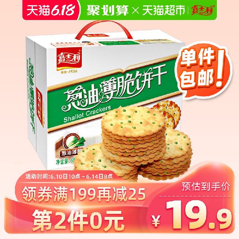 以下组合叠加88-5券36.06亓1、拍1件   嘉士利 香葱薄脆饼干680g/箱    (fwlb1u1xUD4)  ----------618每天三次紅包搜索：