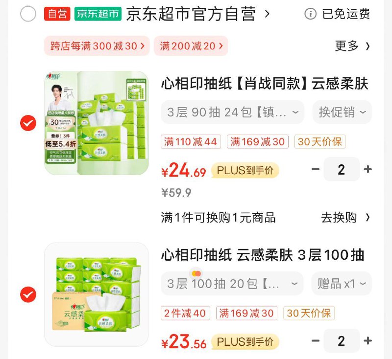 心相印店铺首页买满4件赠plus年卡限量2万名