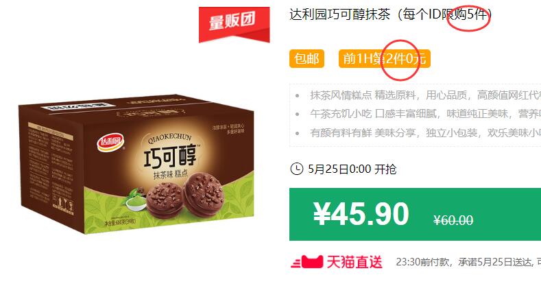 有多宽5折可以自行凑达利园巧可醇抹茶（每个ID限购5件）包邮 前1H第2件0元 拍5件叠加199-25券后84.75元 (HL4M1Jjz09p)